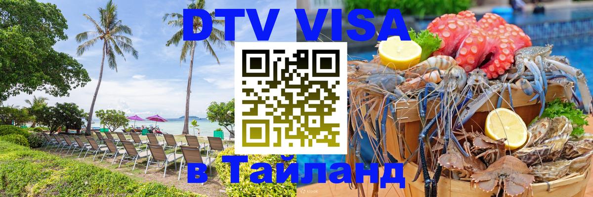 Сколько стоит виза DTV в Тайланд Владивосток 